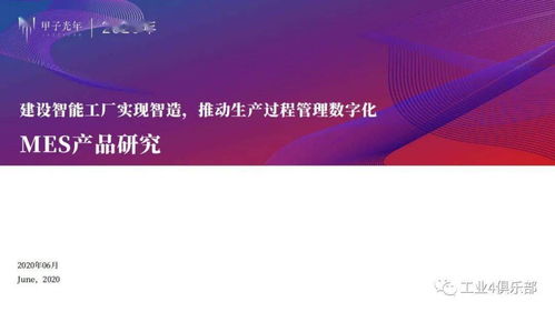 甲子光年 建設智能工廠實現智造，推動生產過程管理數字化——MES產品研究與數字內容制作服務實踐